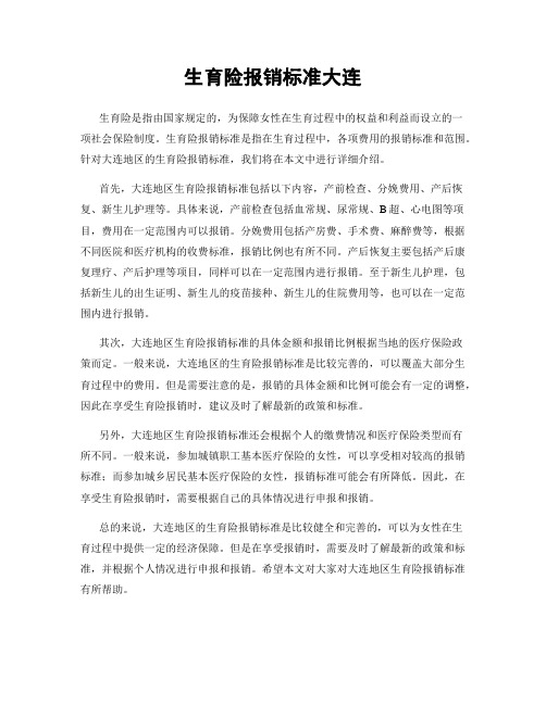 生育险报销标准大连