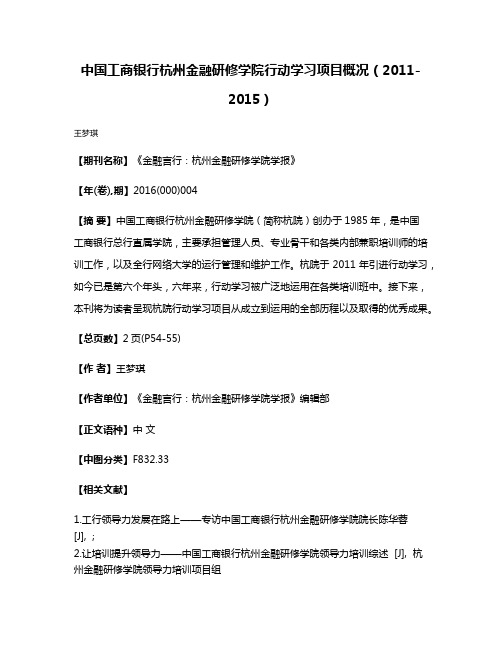 中国工商银行杭州金融研修学院行动学习项目概况（2011-2015）