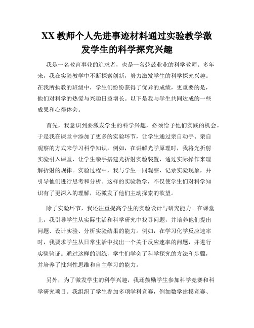 XX教师个人先进事迹材料通过实验教学激发学生的科学探究兴趣