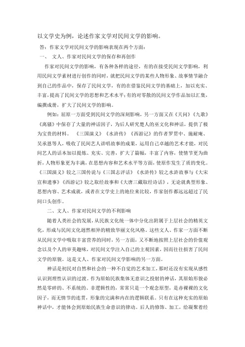 以文学史为例,论述作家文学对民间文学的影响