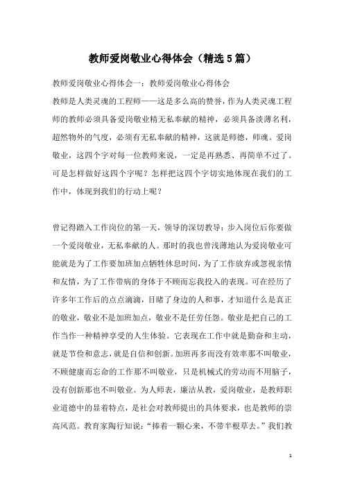 教师爱岗敬业心得体会(精选5篇)