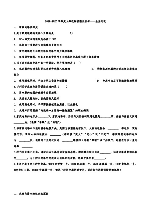 2019-2020学年度九年级物理强化训练——生活用电