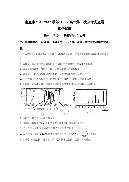 南通市2021-2022学年(下)高二第一次月考化学试题(后附答案解析)