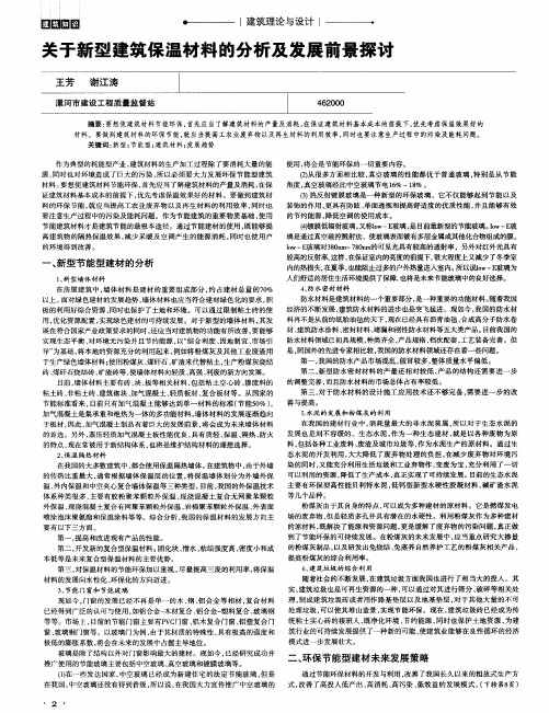 关于新型建筑保温材料的分析及发展前景探讨