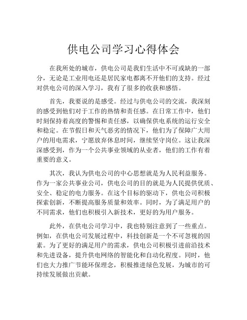 供电公司学习心得体会