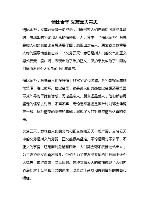 情比金坚 义薄云天意思