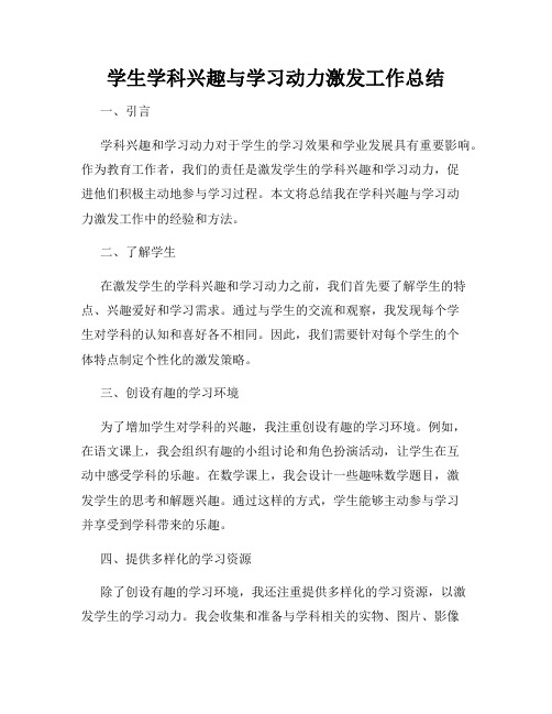 学生学科兴趣与学习动力激发工作总结