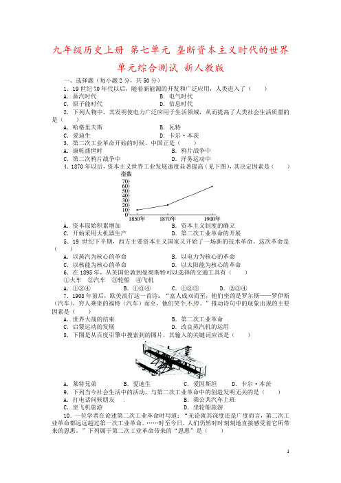 九年级历史上册 第七单元 垄断资本主义时代的世界单元综合测试 新人教版