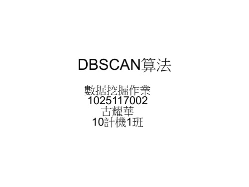 DBSCAN算法