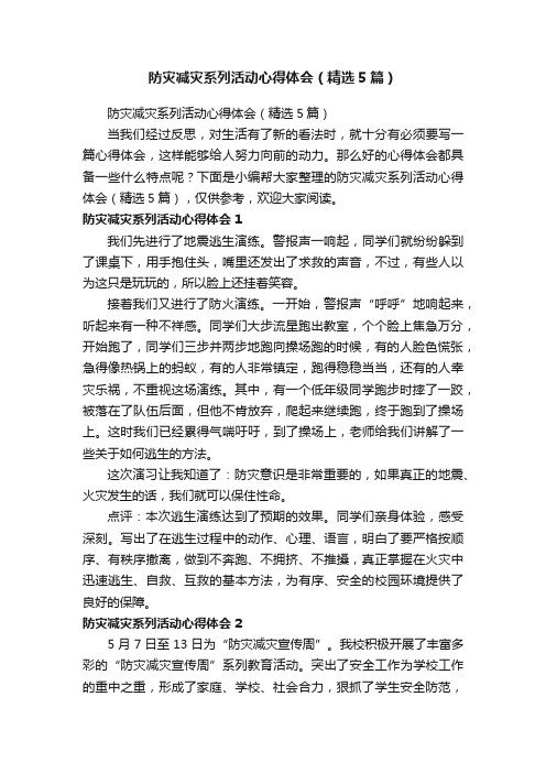 防灾减灾系列活动心得体会（精选5篇）