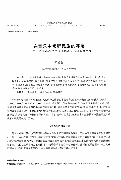 在音乐中倾听民族的呼唤——在小学音乐教学中渗透民族音乐的策略研究