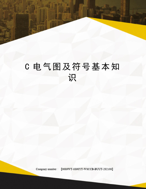 C电气图及符号基本知识