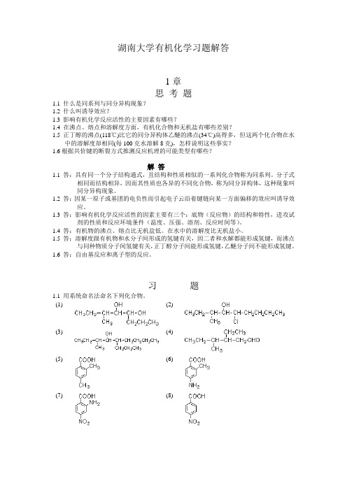 湖南大学有机化学习题解析副本