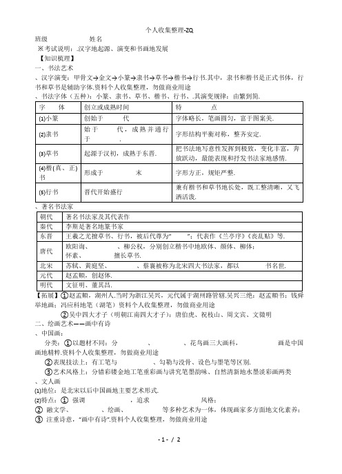 必修3思想史专题二第2课中国的古代艺术