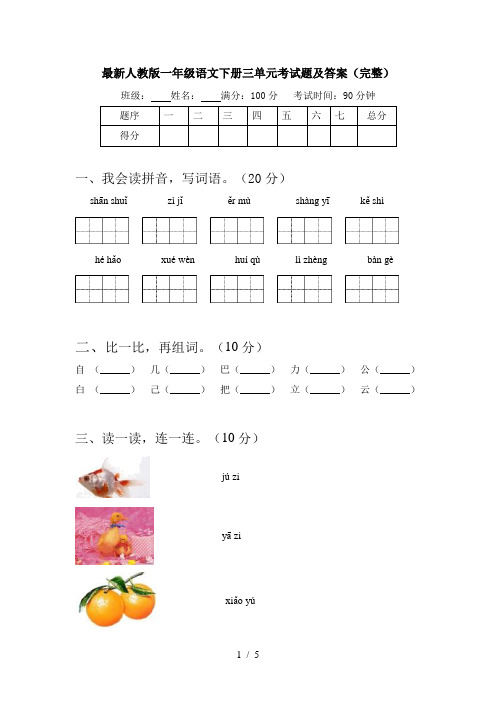 最新人教版一年级语文下册三单元考试题及答案(完整)