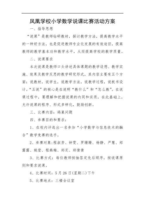 凤凰学校小学数学说课比赛活动方案