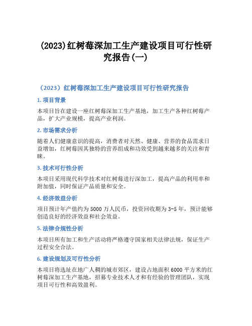 (2023)红树莓深加工生产建设项目可行性研究报告(一)