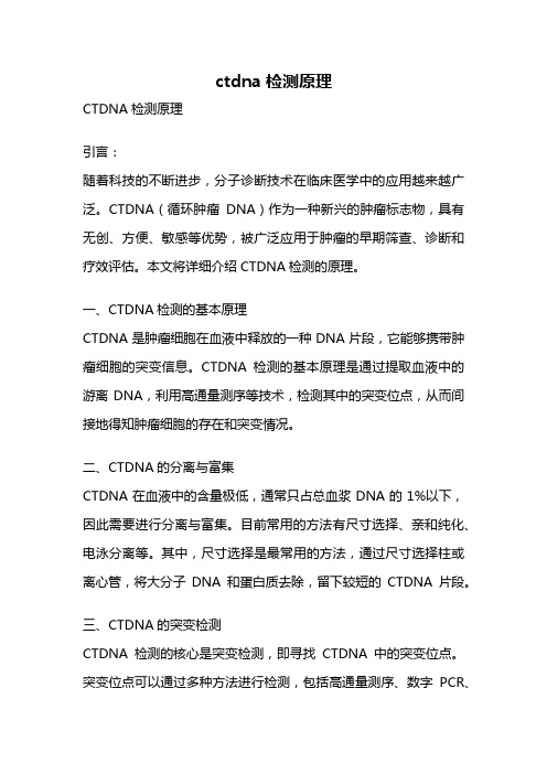 ctdna检测原理