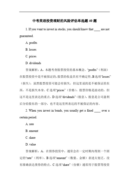 中考英语投资理财的风险评估单选题40题