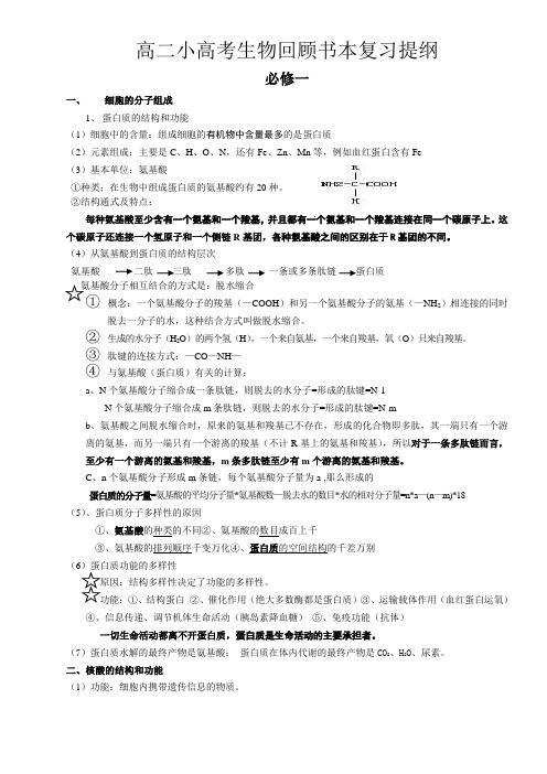 高二小高考生物回顾书本复习提纲