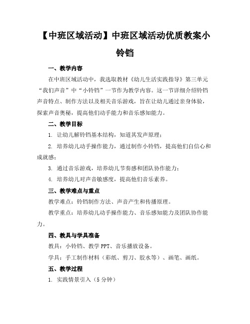 【中班区域活动】中班区域活动优质教案小铃铛