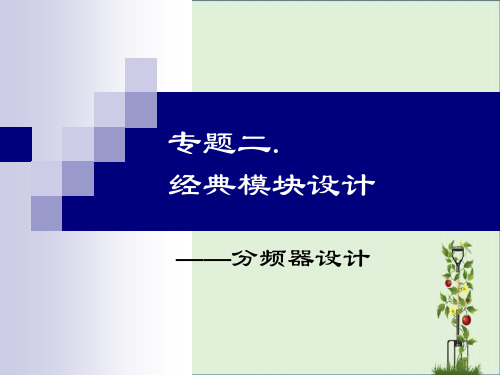 VHDL语言各种分频器的设计解析