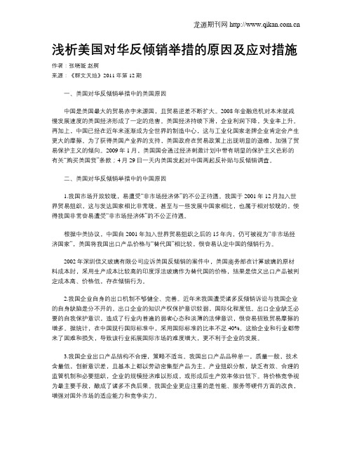 浅析美国对华反倾销举措的原因及应对措施