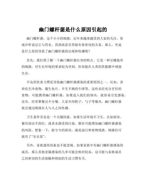 幽门螺杆菌是什么原因引起的