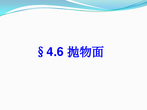 4-6解析几何吕林根第四版