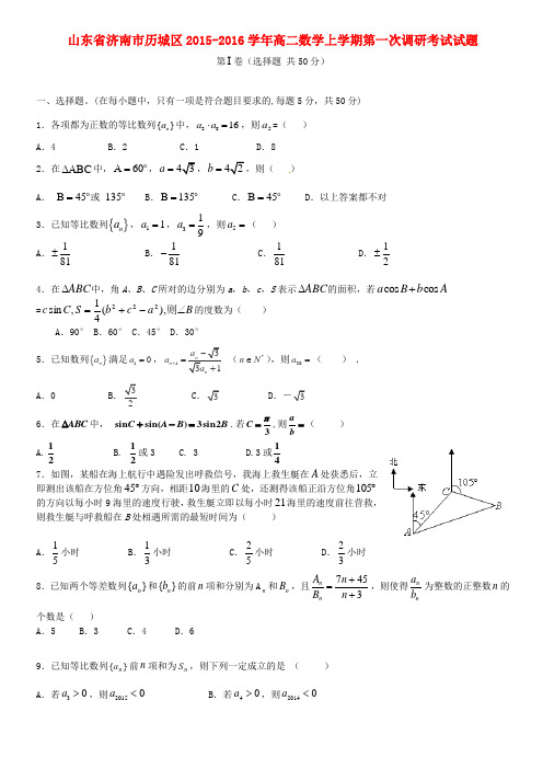 山东省济南市历城区2015-2016学年高二数学上学期第一次调研考试试题