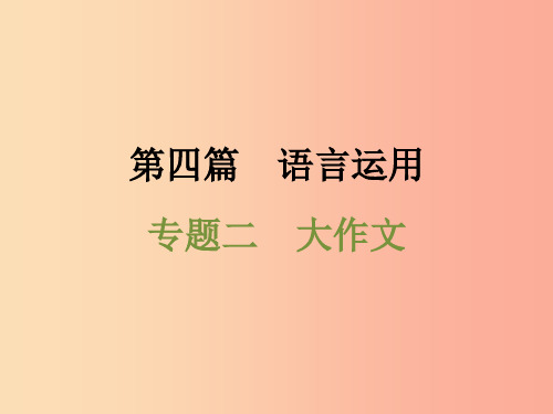 浙江省2019中考语文 第四篇 语言运用 专题二 大作文复习课件PPT