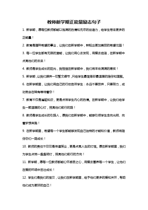 教师新学期正能量励志句子