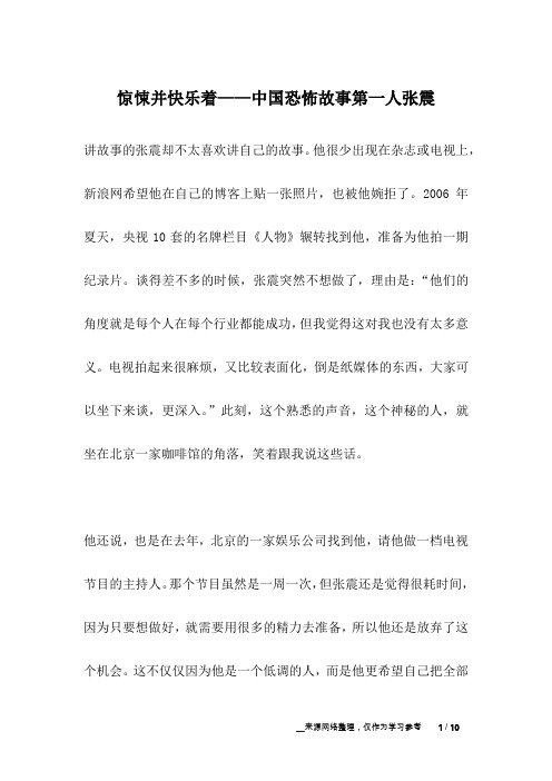 惊悚并快乐着——中国恐怖故事第一人张震_名人故事