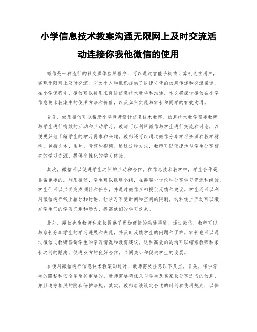 小学信息技术教案沟通无限网上及时交流活动连接你我他微信的使用