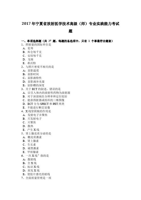 2017年宁夏省放射医学技术高级(师)专业实践能力考试题