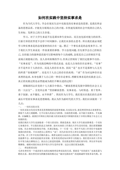 如何在实践中坚持实事求是