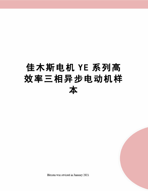 佳木斯电机YE系列高效率三相异步电动机样本