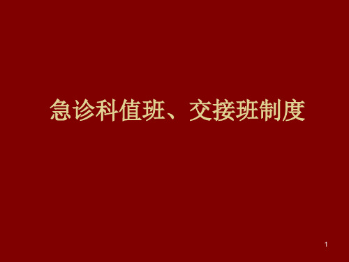 急诊科值班交接班制度精品PPT课件