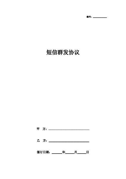 短信群发合作合同协议书