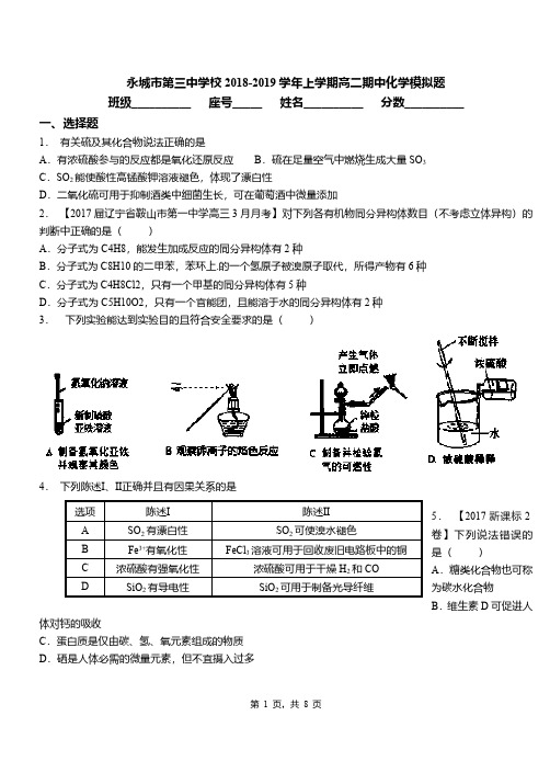 永城市第三中学校2018-2019学年上学期高二期中化学模拟题