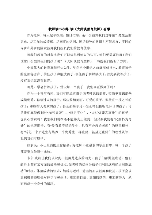 教师读书感悟 读《大师谈教育激励》感想