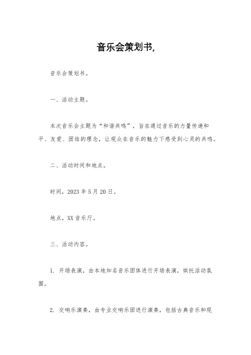 音乐会策划书,