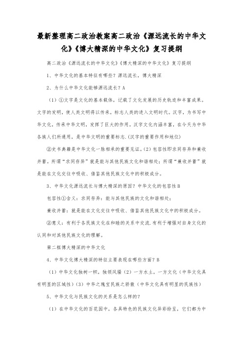 最新整理高二政治高二政治《源远流长的中华文化》《博大精深的中华文化》复习提纲.docx