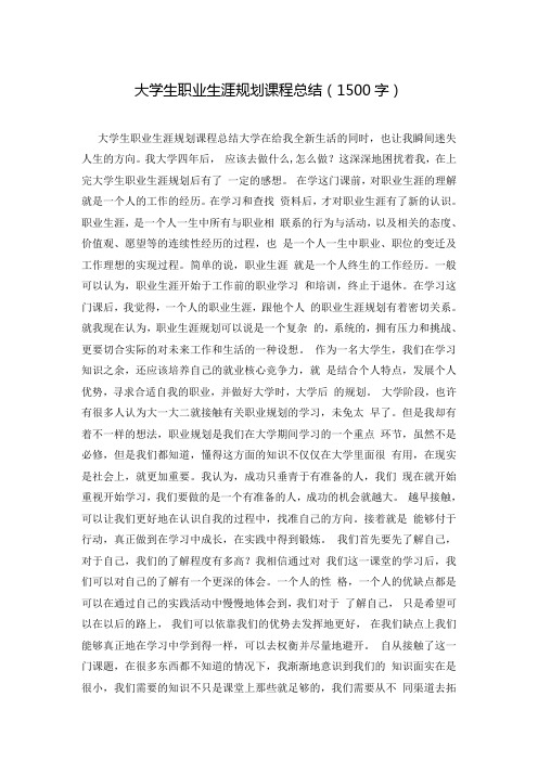 大学生职业生涯规划课程总结(1500字)