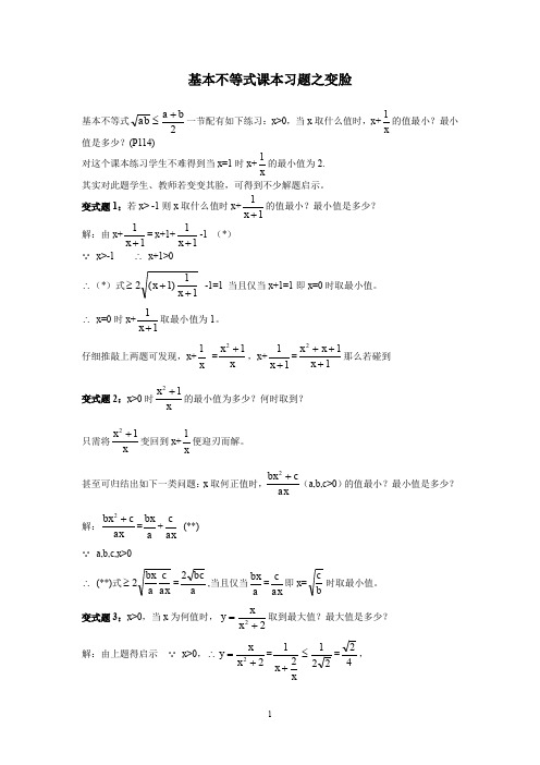 高中数学必修5单节练习3.4 基本不等式 课本习题变脸