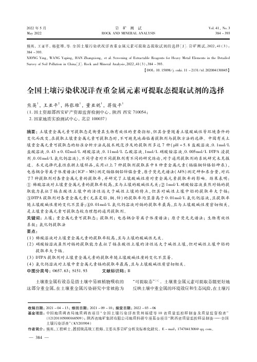 全国土壤污染状况详查重金属元素可提取态提取试剂的选择