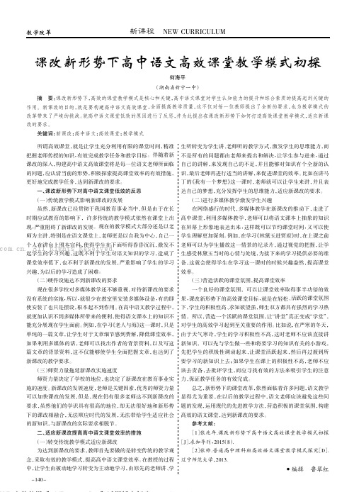 课改新形势下高中语文高效课堂教学模式初探