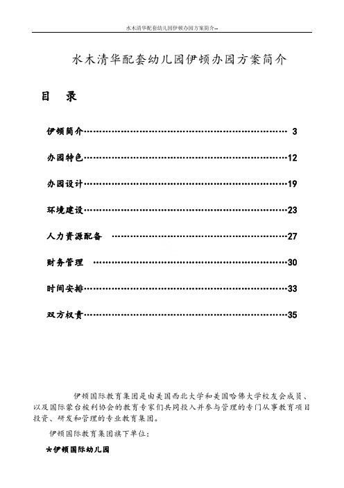 水木清华配套幼儿园伊顿办园方案简介--