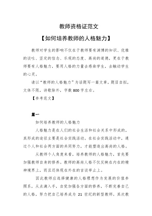 教师资格证范文【如何培养教师的人格魅力】