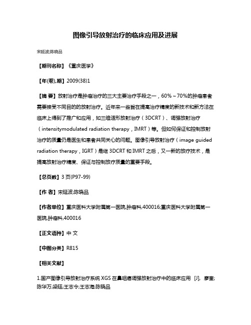 图像引导放射治疗的临床应用及进展